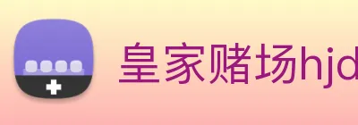皇家赌场hjdc logo